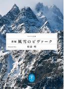 ヤマケイ文庫　新編 風雪のビヴァーク(ヤマケイ文庫)