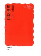 原発訴訟(岩波新書)