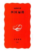 四国遍路(岩波新書)