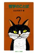 哲学のことば(岩波ジュニア新書)