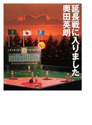 延長戦に入りました(幻冬舎文庫)