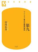 第九　ベートーヴェン最大の交響曲の神話(幻冬舎新書)