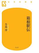 箱根駅伝(幻冬舎新書)
