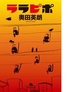 ララピポ(幻冬舎文庫)