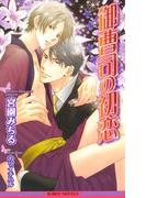 御曹司の初恋【イラスト入り】(ビーボーイノベルズ)