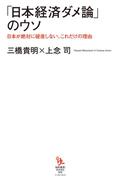 「日本経済ダメ論」のウソ(知的発見！BOOKS)