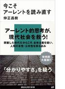 今こそアーレントを読み直す(講談社現代新書)