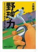 野球力　ストップウォッチで判る「伸びる人材」(講談社＋α新書)