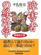 障害者の経済学（増補改訂版）