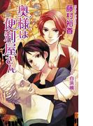 奥様は便利屋さん(AZ NOVELS(アズノベルズ) )