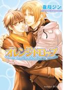 オレンジドロップ【イラスト付】(プラチナ文庫)