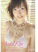Angel Kiss ～ときめき18－eighteen－～　工藤菜緒(トリコ)