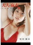 大人の麻衣はいかがですか？　原田麻衣(トリコ)