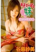 あまえんぼな妹　湯けむり温泉編　谷麻紗美(あまえんぼ)