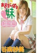 あまえんぼな妹　制服編　谷麻紗美(あまえんぼ)