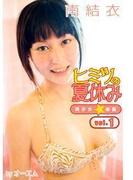 ヒミツの夏休み～美少女☆楽園～　南結衣 vol.1(美少女☆楽園)