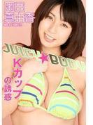JUICY☆BODY～Ｋカップの誘惑～　岡田真由香(JUICY☆BODY)