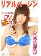 リアルバージン　オトコを知らないロリ爆乳　上原保奈美(ろりんこ)
