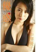 優惑 ～脱、清純。～ 中澤優子(トリコ)