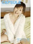 CAPSULE～ヒロインのフェロモン～ 平田弥里(トリコ)