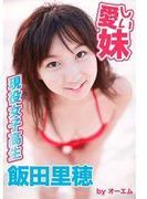 愛しい妹～現役女子高生～　飯田里穂(愛しい妹)