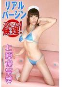 リアルバージン　これ以上は無理！　上原保奈美(ろりんこ)