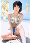 たっぷん！ぷにゅぷに！！古賀美智子(トリコ)
