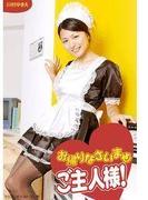 お帰りなさいませご主人様！ 川村ゆきえ(トリコ)