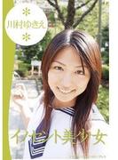 イノセント美少女 川村ゆきえ(トリコ)