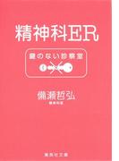 精神科ER　鍵のない診察室(集英社文庫)