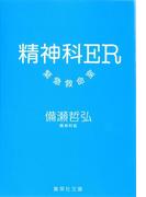 精神科ER　緊急救命室(集英社文庫)