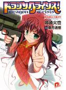ドラゴンクライシス！　４ 新学期は大騒ぎ！！(集英社スーパーダッシュ文庫)