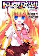 ドラゴンクライシス！　５　ローズの覚醒(集英社スーパーダッシュ文庫)