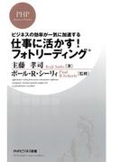 ビジネスの効率が一気に加速する 仕事に活かす！ フォトリーディング(PHPビジネス新書)