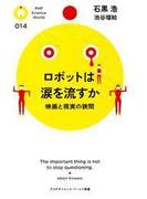 ロボットは涙を流すか(PHPサイエンス・ワールド新書)