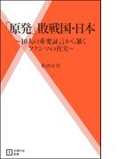 「原発」敗戦国・日本(主婦の友新書)