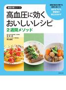 高血圧に効くおいしいレシピ 2週間メソッド