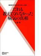 だれも教えてくれなかった病気の真相(主婦の友新書)