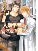 人類学者は骨で愛を語る(キャラ文庫)
