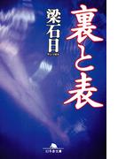 裏と表(幻冬舎文庫)