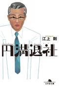 円満退社(幻冬舎文庫)