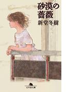 砂漠の薔薇(幻冬舎文庫)