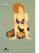 ヴァージン・スピリッツ(幻冬舎文庫)