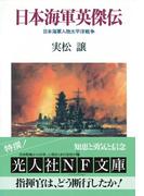 日本海軍英傑伝