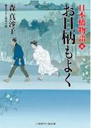 お日柄もよく(二見時代小説文庫)