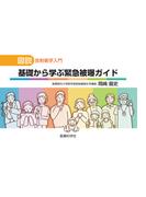 基礎から学ぶ緊急被曝ガイド