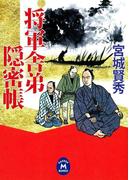 将軍舎弟隠密帳(学研Ｍ文庫)