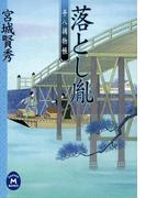 平八捕物帳 落とし胤(学研Ｍ文庫)