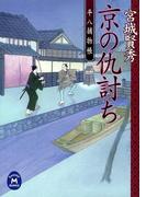 平八捕物帳 京の仇討ち(学研Ｍ文庫)
