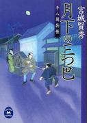 平八捕物帳 月下の三つ巴(学研Ｍ文庫)